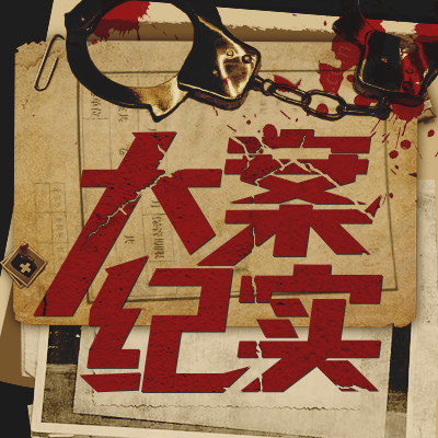 03大案纪实·喋血夜场--牙签扎手指,碎尸拍dv,她被称为"女版马加爵"