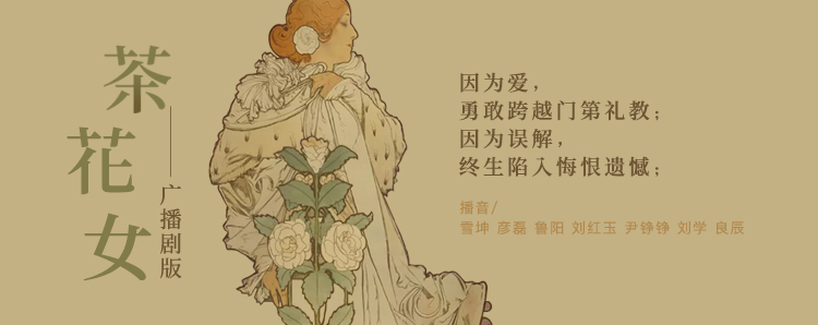 茶花女 有声剧 路上读书书单专辑